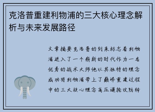 克洛普重建利物浦的三大核心理念解析与未来发展路径