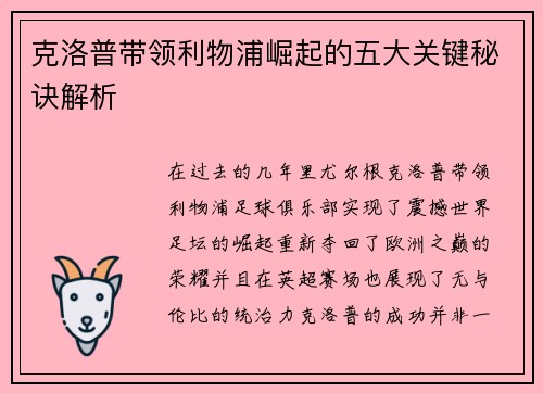 克洛普带领利物浦崛起的五大关键秘诀解析