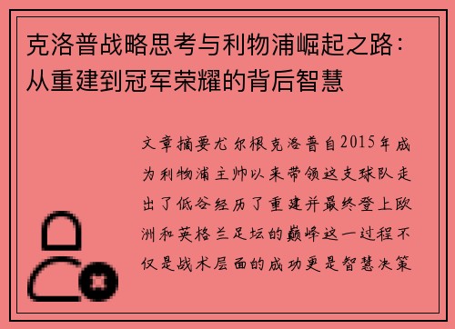 克洛普战略思考与利物浦崛起之路：从重建到冠军荣耀的背后智慧