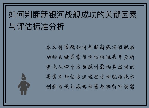 如何判断新银河战舰成功的关键因素与评估标准分析