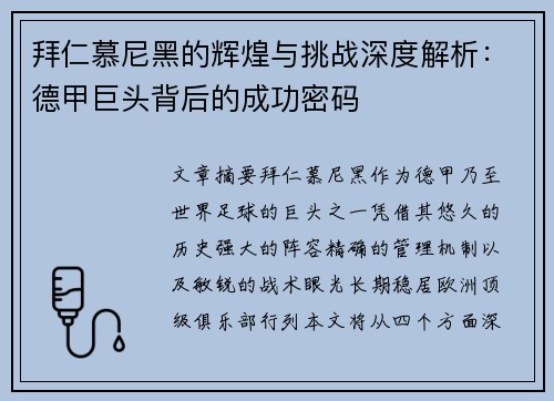 拜仁慕尼黑的辉煌与挑战深度解析：德甲巨头背后的成功密码