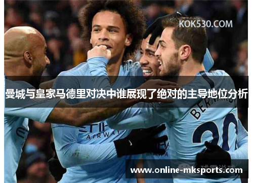 曼城与皇家马德里对决中谁展现了绝对的主导地位分析