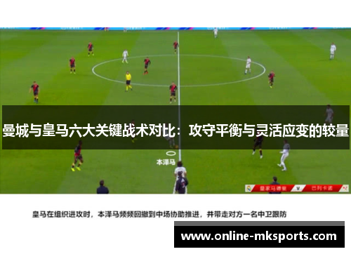 曼城与皇马六大关键战术对比：攻守平衡与灵活应变的较量