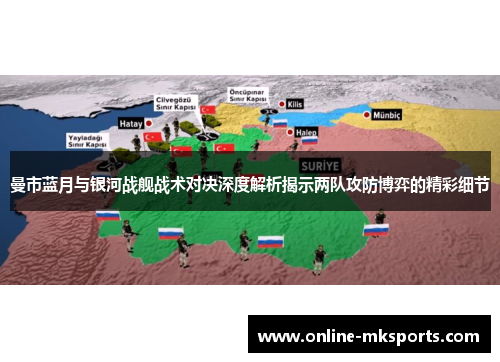 曼市蓝月与银河战舰战术对决深度解析揭示两队攻防博弈的精彩细节