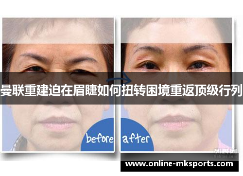 曼联重建迫在眉睫如何扭转困境重返顶级行列