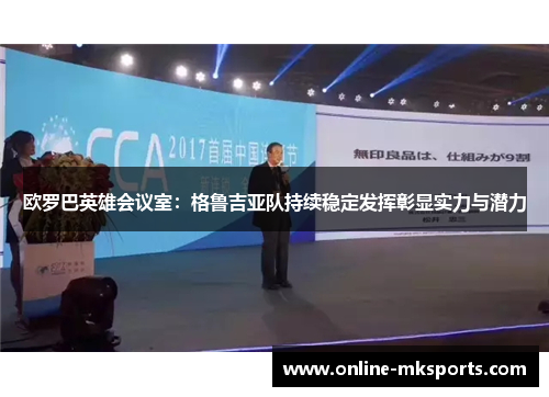欧罗巴英雄会议室：格鲁吉亚队持续稳定发挥彰显实力与潜力