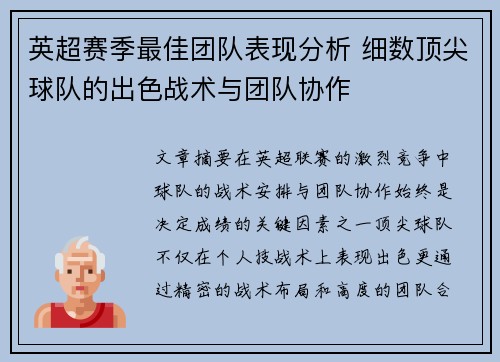 英超赛季最佳团队表现分析 细数顶尖球队的出色战术与团队协作