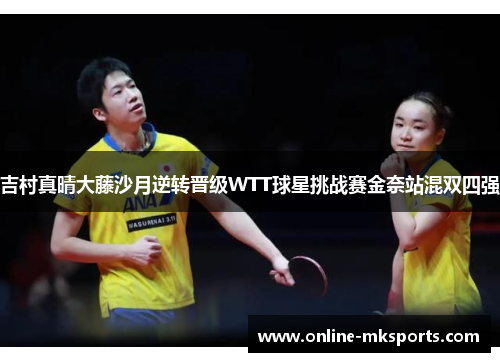 吉村真晴大藤沙月逆转晋级WTT球星挑战赛金奈站混双四强