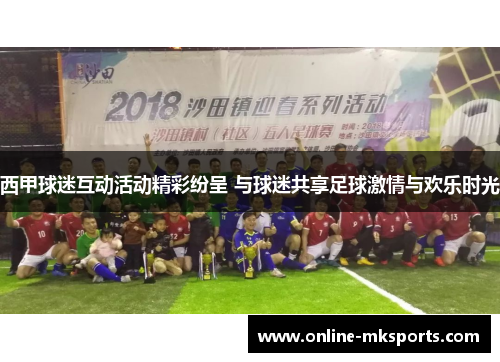 西甲球迷互动活动精彩纷呈 与球迷共享足球激情与欢乐时光