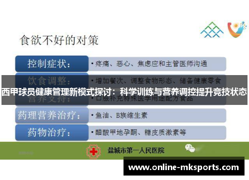 西甲球员健康管理新模式探讨：科学训练与营养调控提升竞技状态