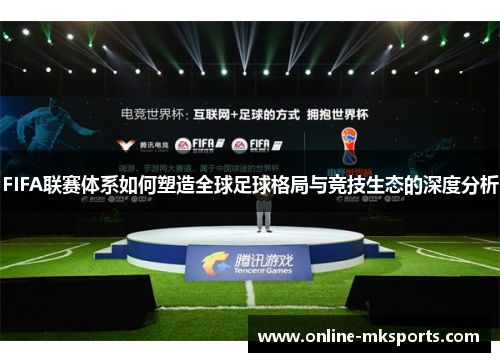 FIFA联赛体系如何塑造全球足球格局与竞技生态的深度分析