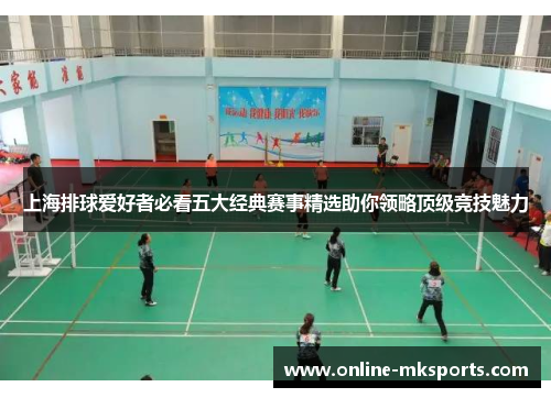 上海排球爱好者必看五大经典赛事精选助你领略顶级竞技魅力