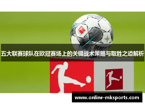 五大联赛球队在欧冠赛场上的关键战术策略与取胜之道解析