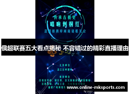 俄超联赛五大看点揭秘 不容错过的精彩直播理由
