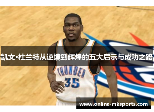 凯文·杜兰特从逆境到辉煌的五大启示与成功之路