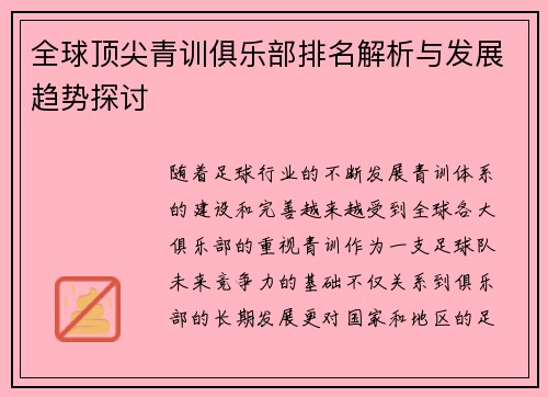 全球顶尖青训俱乐部排名解析与发展趋势探讨