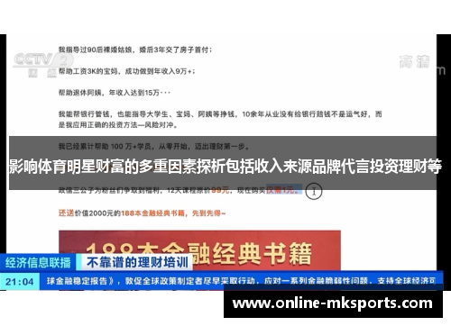 影响体育明星财富的多重因素探析包括收入来源品牌代言投资理财等