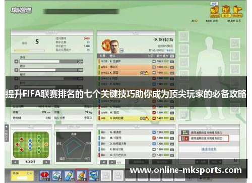 提升FIFA联赛排名的七个关键技巧助你成为顶尖玩家的必备攻略