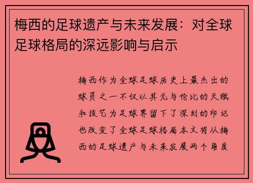 梅西的足球遗产与未来发展：对全球足球格局的深远影响与启示
