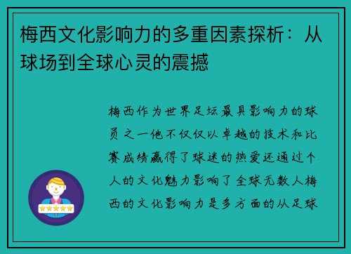 梅西文化影响力的多重因素探析：从球场到全球心灵的震撼
