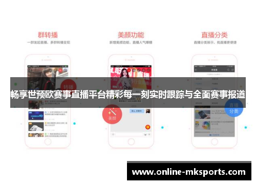 畅享世预欧赛事直播平台精彩每一刻实时跟踪与全面赛事报道