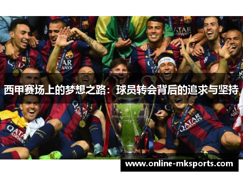西甲赛场上的梦想之路：球员转会背后的追求与坚持