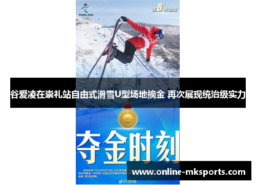 谷爱凌在崇礼站自由式滑雪U型场地摘金 再次展现统治级实力