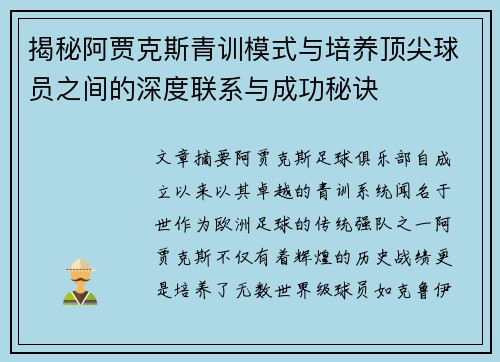 揭秘阿贾克斯青训模式与培养顶尖球员之间的深度联系与成功秘诀