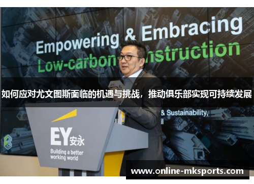 如何应对尤文图斯面临的机遇与挑战，推动俱乐部实现可持续发展