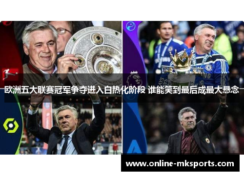 欧洲五大联赛冠军争夺进入白热化阶段 谁能笑到最后成最大悬念