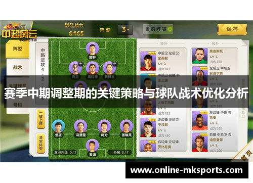 赛季中期调整期的关键策略与球队战术优化分析