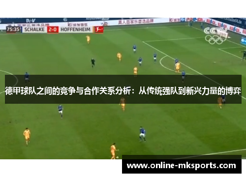 德甲球队之间的竞争与合作关系分析：从传统强队到新兴力量的博弈