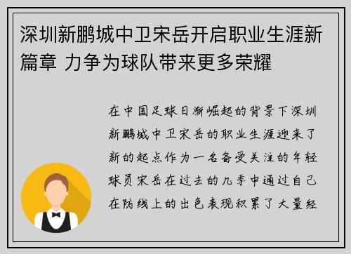 深圳新鹏城中卫宋岳开启职业生涯新篇章 力争为球队带来更多荣耀