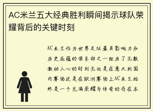 AC米兰五大经典胜利瞬间揭示球队荣耀背后的关键时刻