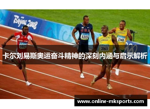 卡尔刘易斯奥运奋斗精神的深刻内涵与启示解析