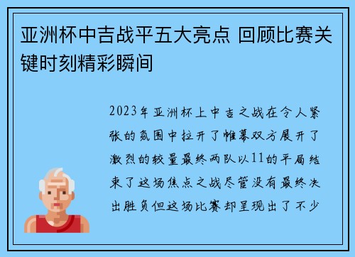 亚洲杯中吉战平五大亮点 回顾比赛关键时刻精彩瞬间