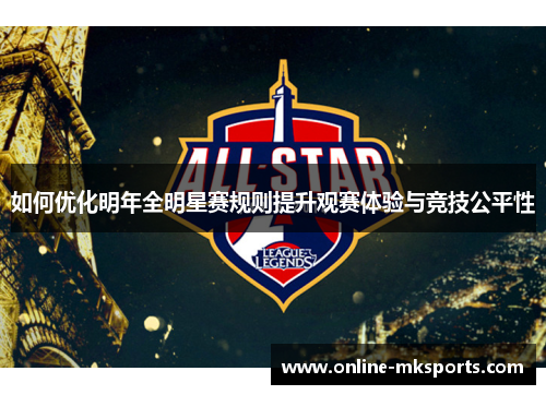 如何优化明年全明星赛规则提升观赛体验与竞技公平性