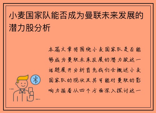 小麦国家队能否成为曼联未来发展的潜力股分析
