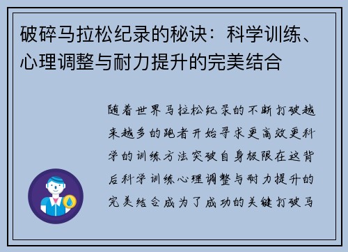 破碎马拉松纪录的秘诀：科学训练、心理调整与耐力提升的完美结合