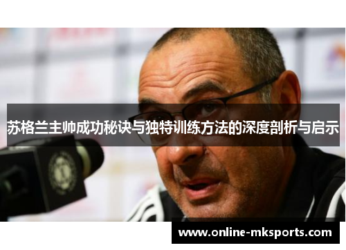 苏格兰主帅成功秘诀与独特训练方法的深度剖析与启示