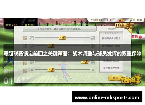 粤超联赛锁定前四之关键策略:战术调整与球员发挥的双重保障