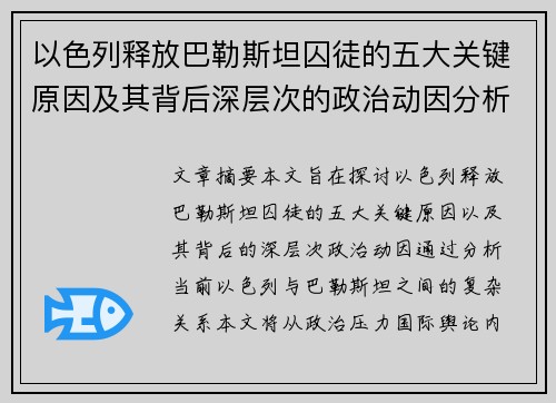 以色列释放巴勒斯坦囚徒的五大关键原因及其背后深层次的政治动因分析