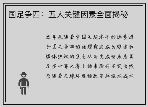 国足争四：五大关键因素全面揭秘