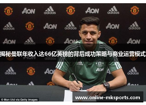 揭秘曼联年收入达66亿英镑的背后成功策略与商业运营模式