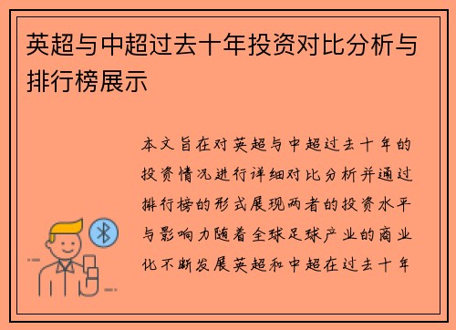 英超与中超过去十年投资对比分析与排行榜展示