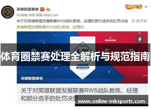 体育圈禁赛处理全解析与规范指南