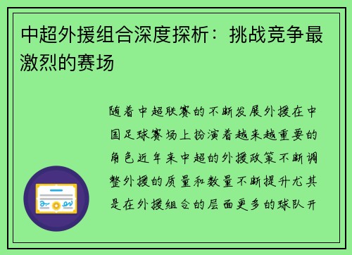 中超外援组合深度探析：挑战竞争最激烈的赛场
