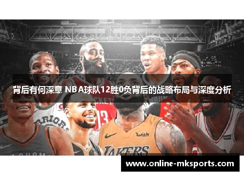 背后有何深意 NBA球队12胜0负背后的战略布局与深度分析