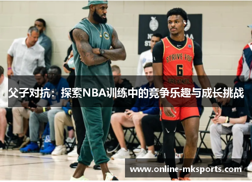 父子对抗：探索NBA训练中的竞争乐趣与成长挑战