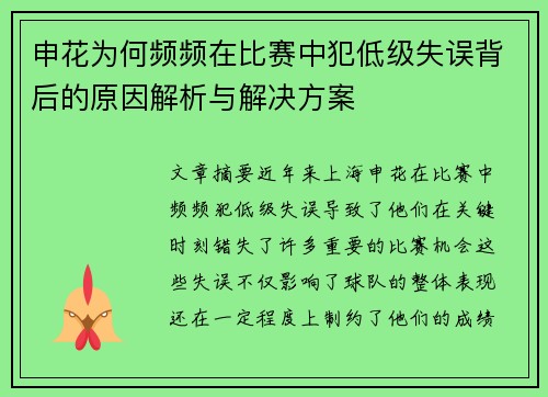 申花为何频频在比赛中犯低级失误背后的原因解析与解决方案
